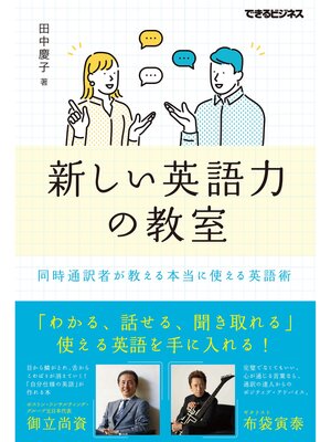 cover image of 新しい英語力の教室 同時通訳者が教える本当に使える英語術